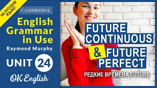 Unit 24 Future Continuous и Future Perfect - редкие будущие времена в английском языке