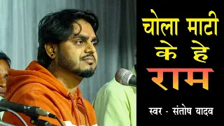 Chola Mati ke he Ram | Santosh Yadav | चोला माटी के हे राम Cg Bhakti