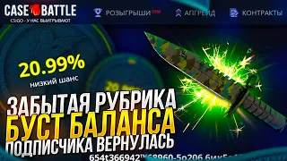 ВОЗРОЖДЕНИЕ ЗАБЫТОЙ РУБРИКИ - БУСТ БАЛАНСА ПОДПИСЧИКА 3.0 НА КЕЙСБАТЛ | CASEBATTLE! #1