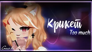 🏏Клип~🎀~Крикет - Too much||♡Gacha Life♡|| Original by Sebastian🏏