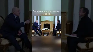 Лукашенко Интервью NBC Беларусь поддерживает Россию? #Shorts #Гордон #Лукашенко