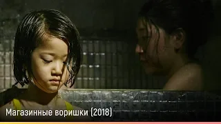 Магазинные воришки (2018) — русский трейлер