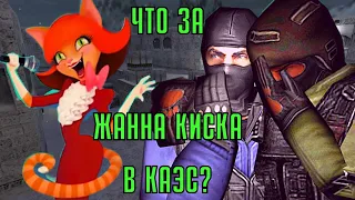 ☆ РЕАКЦИИ ИГРОКОВ НА ЖАННУ КИСКУ В КС 1.6 ☆