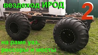 Вездеход "Ирод" на раме УАЗ ,рессоры колёса 2