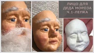 Лицо для Деда мороза ч.1: лепка лица из самозатвердевающей массы