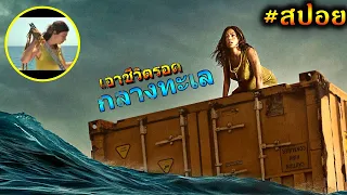 #สปอยหนัง เอาชีวิตรอด กลางทะเล คนเดียว ไม่มีใครช่วย Nowhere!!3M-Movie