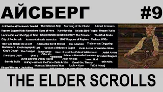 Айсберг The Elder Scrolls 9-й слой