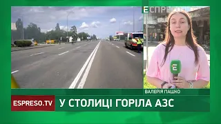 ПОЖЕЖА на АЗС у Києві: з місця події