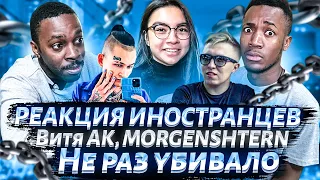 Иностранцы слушают MORGENSHTERN & Витя АК - Не раз убивало / РЕАКЦИЯ ИНОСТРАНЦЕВ