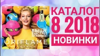 ОРИФЛЕЙМ ЛЕТНИЙ КАТАЛОГ 8 2018|ЖИВОЙ КАТАЛОГ|СМОТРЕТЬ СУПЕР НОВИНКИ CATALOG 8 2018|АКЦИИ ORIFLAME