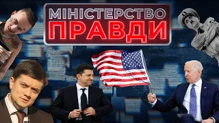 Двійка Зеленському, хунта Разумкова, Путін вчить історію | МІНІСТЕРСТВО ПРАВДИ