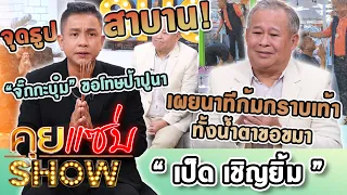 คุยแซ่บShow : จุดธูปสาบาน! “จั๊กกะบุ๋ม” ขอโทษป้าปูนาเผยนาทีก้มกราบเท้าทั้งน้ำตาขอขมา “เป็ด เชิญยิ้ม”