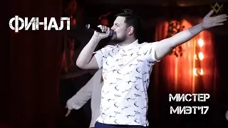 Мистер МИЭТ'17. Финал