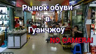 Рынок обуви. Гуанчжоу