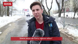 Видео опрос: Зачем люди на Пасху красят яйца?