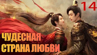 Чудесная страна любви 14 серия (русская озвучка) дорама 乐游原 💖| (Сюй Кай, Цзин Тянь)