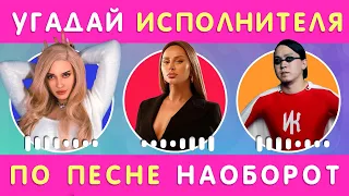 УГАДАЙ ИСПОЛНИТЕЛЯ ПО ПЕСНЕ НАОБОРОТ 🤔🎤👨‍🎤