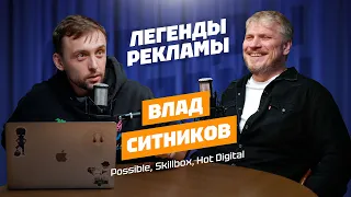 Влад Ситников – креатив, тендеры, деньги, продажа Grape и работа в Skillbox / Легенды рекламы