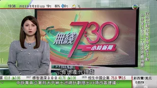 無綫7:30 一小時新聞 TVB News｜香港銀行未隨美聯儲加息 金管局提醒利率未來一段時間維持高企｜美國重開駐所羅門群島大使館｜神十五三名航天員進駐太空站逾兩個月｜20230202