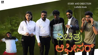 ವಿಚಿತ್ರ ಆಫೀಸರ್ | Lapang Raja | Steffi Louise | Uttarkarnataka Comedy | 2022