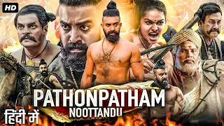 Pathonpatham Noottandu (2023) Full Hindi Dubbed Action Movie I  Siju Wilson New South Romantic Movie