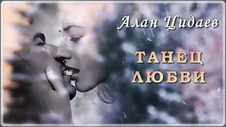 Алан Цидаев - Танец любви | Шансон Юга