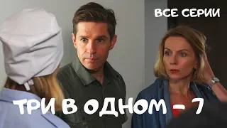 Детективный сериал. ТРИ В ОДНОМ. 7 сезон. Все Серии Подряд! Русские сериалы