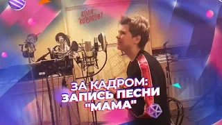 Коля Коробов - Запись в студии песни "Мама"