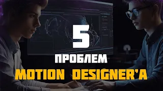 5 проблем Motion Designer'а при работе в After Effects