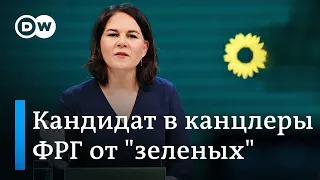 Кандидат в канцлеры от "зеленых" Анналена Бербок