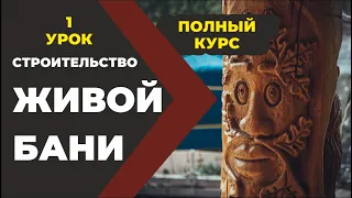 ч.1. Строительство Живой Бани. Наиболее полный онлайн курс из 27 уроков. Бояринцев Иван