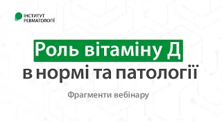 Роль вітаміну Д в нормі та патології (фрагменти вебінару)