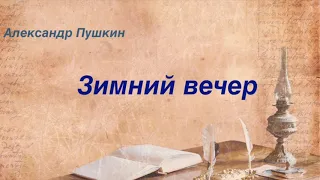 Зимний вечер. Александр Пушкин (Аудиокнига)