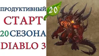 Diablo 3: продуктивный старт 20 сезона