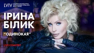 Ірина Білик - Одинокая (Live)