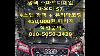 아우디 S7 광택 유리막코팅 "정석 시공"이 45만원, 실화냐??