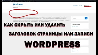 Четыре способа: как скрыть или удалить заголовок страницы или записи в Wordpress