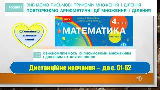 Знайомимось із письмовим множенням і діленням на кругле число. Математика, 4 клас. До с. 51-52