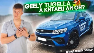 GEELY TUGELLA - А КИТАЕЦ ЛИ ОН?  Предвзятый обзор!