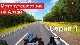 Мотопутешествие | Алтай 2021 | Бедарев. История от первого лица. Серия 1 | Москва-Киров