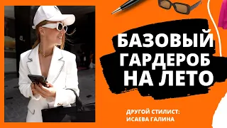 МОЙ ЛЕТНИЙ БАЗОВЫЙ ГАРДЕРОБ НА ЛЕТО 2022: ЧТО КУПИТЬ НА ЛЕТО 2022? МОИ ПОКУПКИ СПИСОК