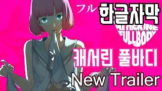 캐서린 풀바디 New Trailer [한글자막]