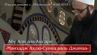 ᴴᴰ Абу Али аль-Аш`ари - «Манхадж Ахлю-Сунна валь Джамаа» | www.garib.ru