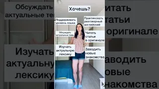 Хочешь прокачать свой английский? Приходи в Speaking Club