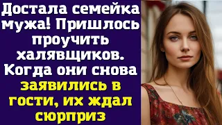 Достала семейка мужа! Пришлось проучить халявщиков. Когда они снова заявились в гости