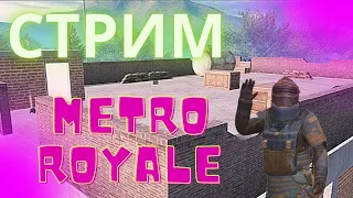 СТРИМ МЕТРО РОЯЛЬ ЛОКАЛКИ, РАЗДАЧИ, STREAM METRO ROYALE