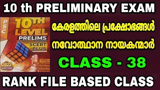 10 th PRELIMINARY EXAM - RANK FILE BASED CLASS - 38 - കേരളത്തിലെ പ്രക്ഷോഭങ്ങൾ- Module - 6