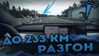 РАЗГОН до 233 КМ | Tesla model 3 | Electrocar разгон