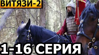 Витязи 2 сезон 1, 2, 3, 4, 5, 6, 7, 8-16 серия - анонс и дата выхода (2024)