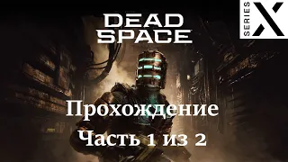 Dead Space 1 Remake | Полное прохождение с комментарием | Xbox Series X | Часть 1 из 2 - [4K/60]